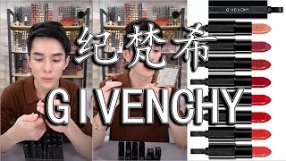 李佳琦  纪梵希GIVENCHYROGUE INTERDIT系列  11  12  10  14  13  15  08 [upl. by Yanel]