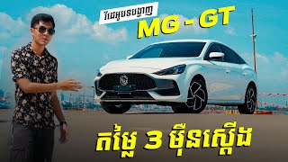 វីដេអូបទបង្ហាញអំពី MG GT [upl. by Hamo511]