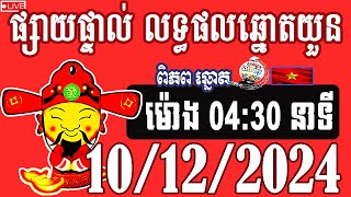 លទ្ធផលឆ្នោតយួន  ម៉ោង 0430  ថ្ងៃទី 10122024  ពិភពឆ្នោត២ [upl. by Ozkum]