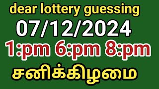 07122024 dear lottery guessing 1pm 6pm 8pm சனிக்கிழமை [upl. by Sorilda]