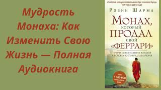 МОНАХ КОТОРЫЙ ПРОДАЛ СВОЙ FERRAI  Робин Шарма [upl. by Yniar]