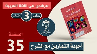 مرشدي في اللغة العربية المستوى الثالث ابتدائي الصفحة 35  قراءة النص و فهمه  شرح مبسط مع الأجوبة [upl. by Eneroc715]