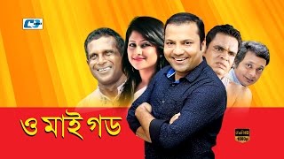 O My God  ও মাই গড  Sumaiya Shimu  Siddikur Rahman  Opu  Nadia  Bangla Comedy Natok [upl. by Kania]