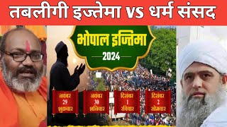 Bhopal ijtema 2024  Bhopal tabligi Ijtema 2024  Dharm Sansad  Maulana sad  bhopal islam [upl. by Mechelle968]