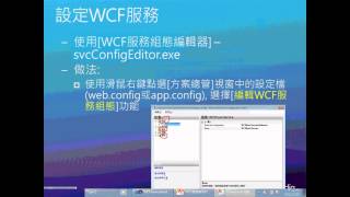 服務端點與行為設定，WCF 服務偵錯及分析 ─ WCF服務與用戶端程式設定 [upl. by Enyawd131]