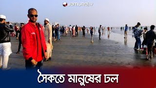 ভোটের পর ছুটির দিনে জমজমাট কক্সবাজার সমুদ্র সৈকত  Coxs Bazar  Jamuna TV [upl. by Inoek]