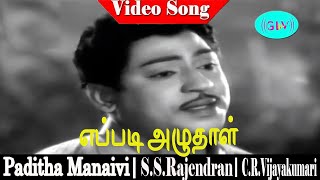 Eppadi Azhudhaal song  TMSoundarajan  SSRajendran CRVijayakumari  Paditha Manaivi [upl. by Damon353]