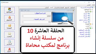 الحلقة العاشرة من انشاء برنامج لمكتب المحاماةإنشاءشاشة القضايا Form Cases باستخدام مكتبة OOP Struct [upl. by Parrnell]