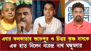 এবার কলকাতার শুভেন্দুর ও চিন্ময় কৃষ্ণ দাসকে এক হাত নিলেন নরেন্দ্র নাথ মজুমদার [upl. by Maureen]