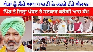 big announcements made by the AAp minister cheema regarding sports [upl. by Lawtun]