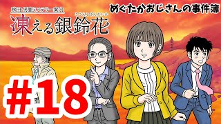 【ミステリー】43歳おじさんの秋田・男鹿ミステリー案内凍える銀鈴花18【生放送】 [upl. by Nnayecats38]