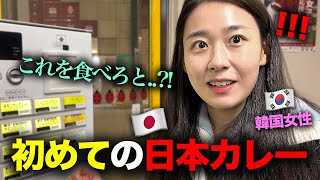 「韓国と違いすぎる…」 韓国から来た可愛い後輩が日本のカレーを初めて食べた後、率直な反応！ [upl. by Martin429]