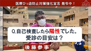 Q自己検査したら陽性でした。受診の目安は？ [upl. by Chara]