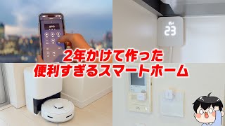 2年かけて作ったスマートホームが便利すぎる！│スマートホーム化するなら何から揃えるのがおすすめ？ [upl. by Miarfe]