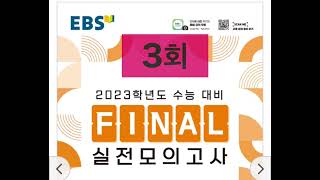 EBS FINAL 실전모의고사 영어영역 듣기 3회  2023학년도 수능 대비 [upl. by Sivle]