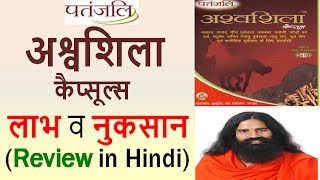 Patanjali ASHWASHILA Capsule Review in Hindi  Use Benefits amp Side Effects [upl. by Tray]