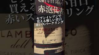 セブンイレブンで買える優しい甘口ワイン！ shorts wine ワイン セブンイレブン ランブルスコ イタリアワイン [upl. by Nolubez]