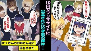 【漫画】身寄りのない僕のことを勝手にフリマサイトで10円で売ったDQN同級生…出品後すぐに落札されて僕を引き取りに来たたくさんのお姉さんに手錠をかけられて連れていかれ・・・ [upl. by Assennav581]