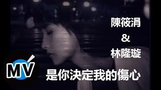 陳筱涓  林隆琁  是你決定我的傷心 官方版MV [upl. by Shulman210]