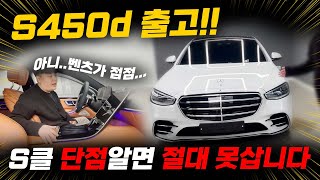 2024 벤츠 s450d 4matic amg 더 좋아졌다고 [upl. by Adnerad]