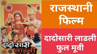 Dado Sari Ladli Full Rajasthani Film  दादो सारी लाडली फुल राजस्थानी फिल्म  KamalKumawat707 [upl. by Faso]