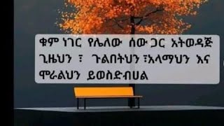 Fatuma Tube is liveቁም ነገር የሌለው ሰው ጋር አትወዳጅ ግዜህን ጉልበትህን ሞራልህን ይወስድብሀል [upl. by Llehsem]