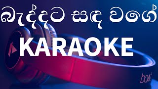 Baddata Sanda Wage බැද්දට සඳ වගේ KARAOKE [upl. by Merrily]