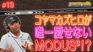 【13】MODUS³を愛しすぎているコヤマカズヒロが唯一愛せないMODUS³！？【オールデイNIPPON SHAFT】 [upl. by Sibyls480]