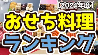 【おせち料理の取り寄せ】おすすめ人気ランキングTOP3（2024年度） [upl. by Inahs]