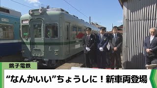 銚子電鉄 新車両22000形登場 千葉県（20240309放送） [upl. by Yci81]