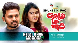 Shunte Ki Pao  Belal Khan  Mohona  শুনতে কি পাও  Music Video [upl. by Puff]