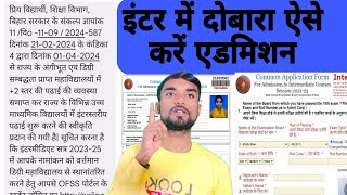 inter mein dobara addmission  bihar ofss intermediate 11th admission 2024 [upl. by Ario]