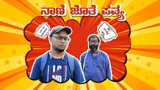 ನಾಣಿ ಜೊತೆ ಪವ್ಯ  udaalpavvya  Sujay Shastry  Nonda Naani [upl. by Adamsun]