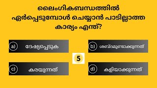 EP73 BMALAYALAM QUIZ  SSC  UPSC  PSC SIMPLE QUESTIONS  GK QUIZ  MASS LEARNER [upl. by Leveroni]