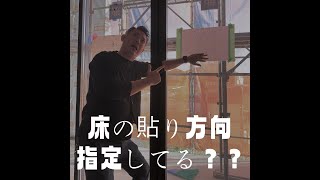 床の貼り方向指定してる？？ [upl. by Chi]