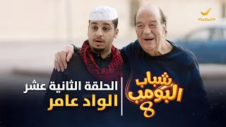 مسلسل شباب البومب 8  الحلقة الثانية عشر quot الواد عامر quot 4K [upl. by Sitnerp]