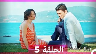 زواج مصلحة الحلقة 5 Arabic Dubbed Full Episodes [upl. by Gilbertina]