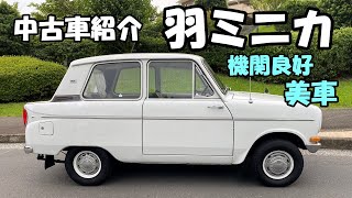 53年前の名車 羽ミニカ LA21 とても綺麗です 【中古車紹介】 [upl. by Iorio181]