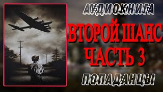 Аудиокнига ПОПАДАНЦЫ В ПРОШЛОЕ ВТОРОЙ ШАНС Часть 3 [upl. by Rednaeel816]