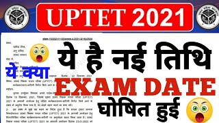 UPTET ये नई परीक्षा तिथि घोषित  uptet new exam date  ctet new exam date  uptet ctet kab hoga [upl. by Laehcimaj898]