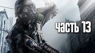 Прохождение Metro 2033 Redux — Часть 5 Сухаревская  Призраки [upl. by Lareneg]