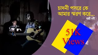 চাঁদনী পশরে কে  Chadni Pashore Ke  সেলিম চৌধূরী  Covered  Bappy Nabi [upl. by Nohsal]