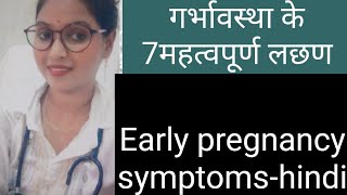 गर्भावस्था के 7 महत्वपूर्ण लछण Early pregnancy SYMPTOMShindi  dr rakhi shakya [upl. by Kyrstin109]