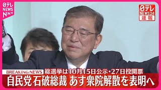 【速報】自民党石破総裁 30日…衆議院解散の意向を表明へ [upl. by Niliak]