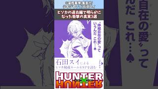 【ハンターハンター】ヒソカの過去編で明らかになった衝撃の真実3選【ハンターハンター反応集】【38巻】ハンターハンター H×H shorts ゆっくり解説 38巻 [upl. by Imef]
