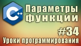 Передача параметров в функцию по значению Параметры функции Передача аргументов в функцию 34 [upl. by Hanleigh]