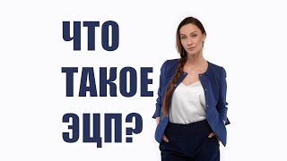 Что такое ЭЦП Для чего нужна цифровая подпись Виды электронных подписей [upl. by Aydne841]