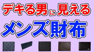 財布【メンズ】のおすすめ《100人が選ぶ・ランキングTOP5》コーチ、ポールスミス、ルイヴィトン、ボッテガヴェネタ、プラダ…１位はどれ？ [upl. by Ahsinauq]