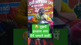 😭 तुझपें इल्ज़ाम लगा देंगें जमानें वालें song dardghazal attaullahkhan shorts trending live [upl. by Narahs]