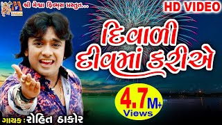 Diwali Diu Ma Kariye  Dost Mari Zindgi  Rohit Thakor  Gujarati Song [upl. by Almire815]